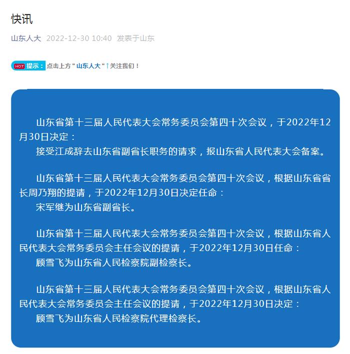 最新！宋军继任山东省副省长，顾雪飞任山东省检察院代理检察长