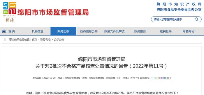 四川省绵阳市市场监督管理局关于对2批次不合格产品核查处置情况的通告（2022年第11号）