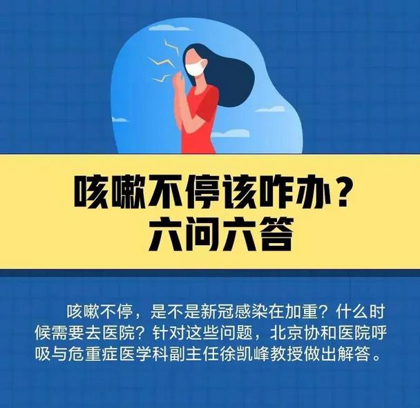 【防疫科普】咳嗽不停该咋办？六问六答