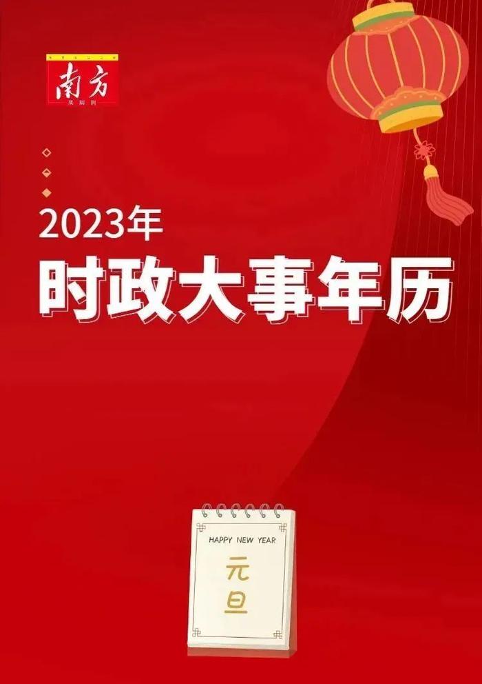 实用！2023年时政大事都在这份年历里