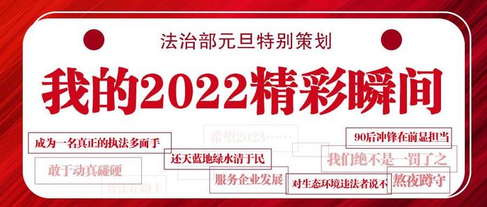 我的2022精彩瞬间丨“执法人员应该具备更多专业知识”