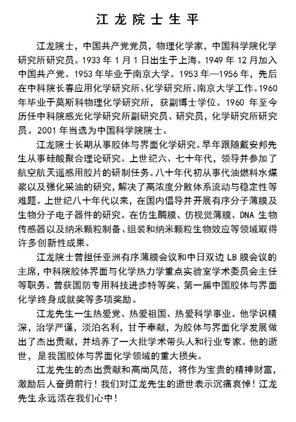 著名物理化学家江龙逝世