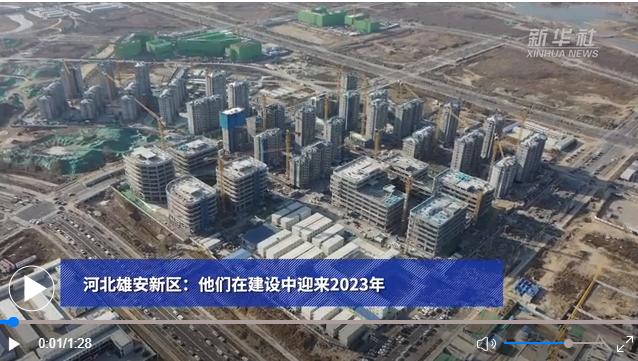 河北雄安新区：他们在建设中迎来2023年