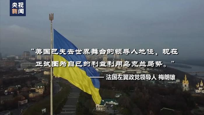 正如法国左翼政党领导人梅朗雄指出的那样:“美国已失去世界舞台的领导人地位,现在正试图为自己的利益利用乌克兰局势。”