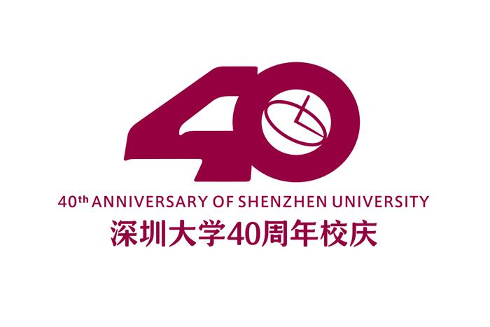 深圳大学举行2023新年晚会暨40周年校庆启动仪式