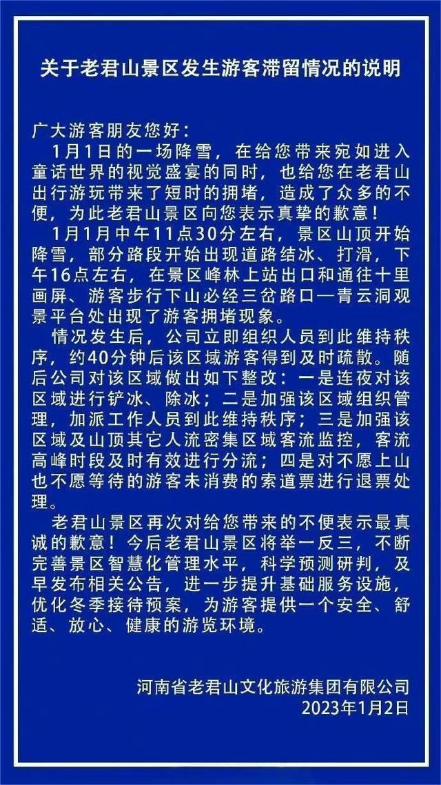 老君山景区为元旦大量游客滞留致歉，曾因安全检查不合格被多次要求整改