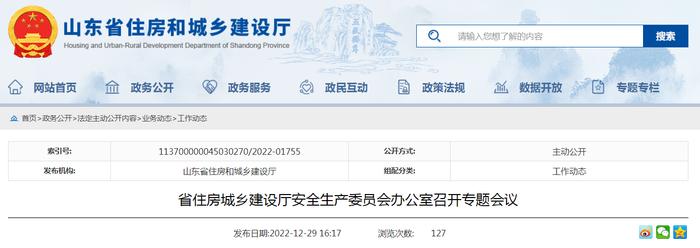 山东省住房城乡建设厅安全生产委员会办公室召开专题会议