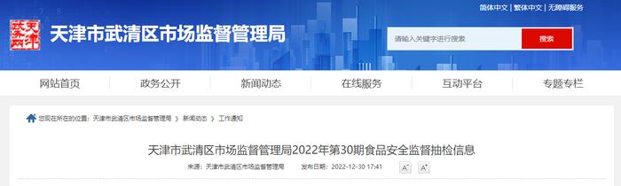 天津市武清区市场监管局发布2022年第30期食品安全监督抽检信息