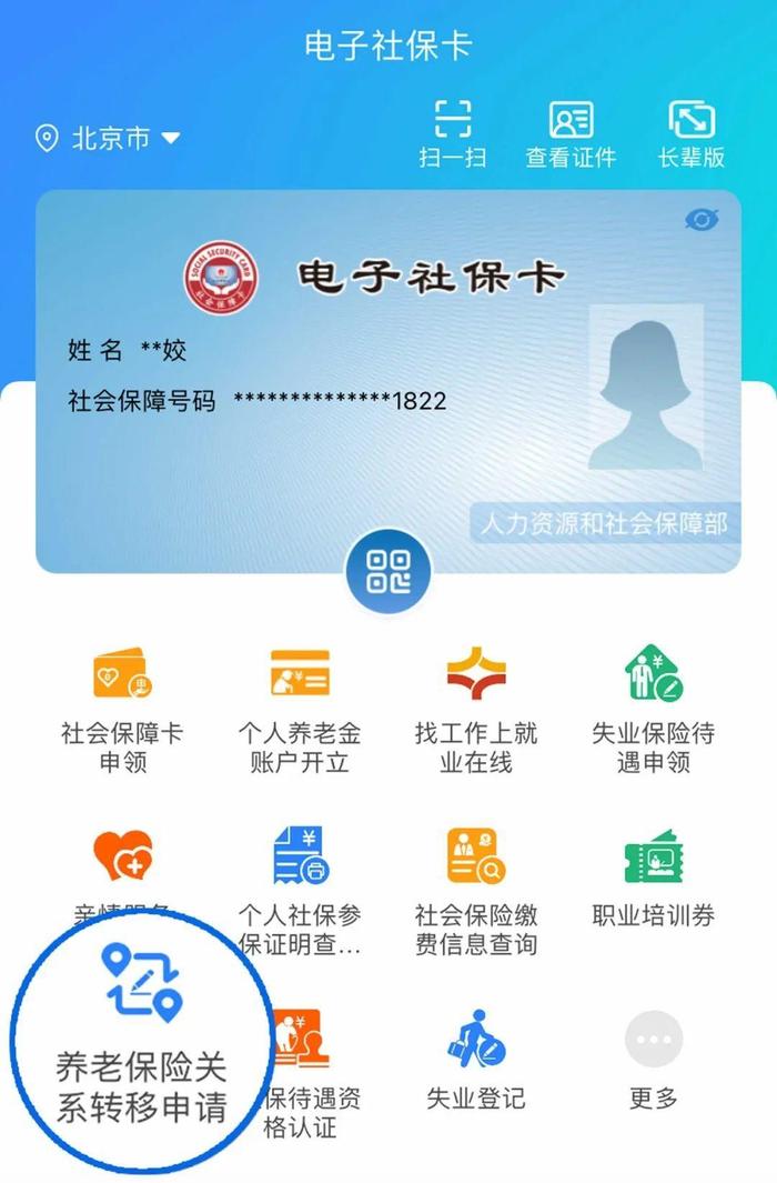 如何在电子社保卡中完成养老保险关系转移申请?带你了解