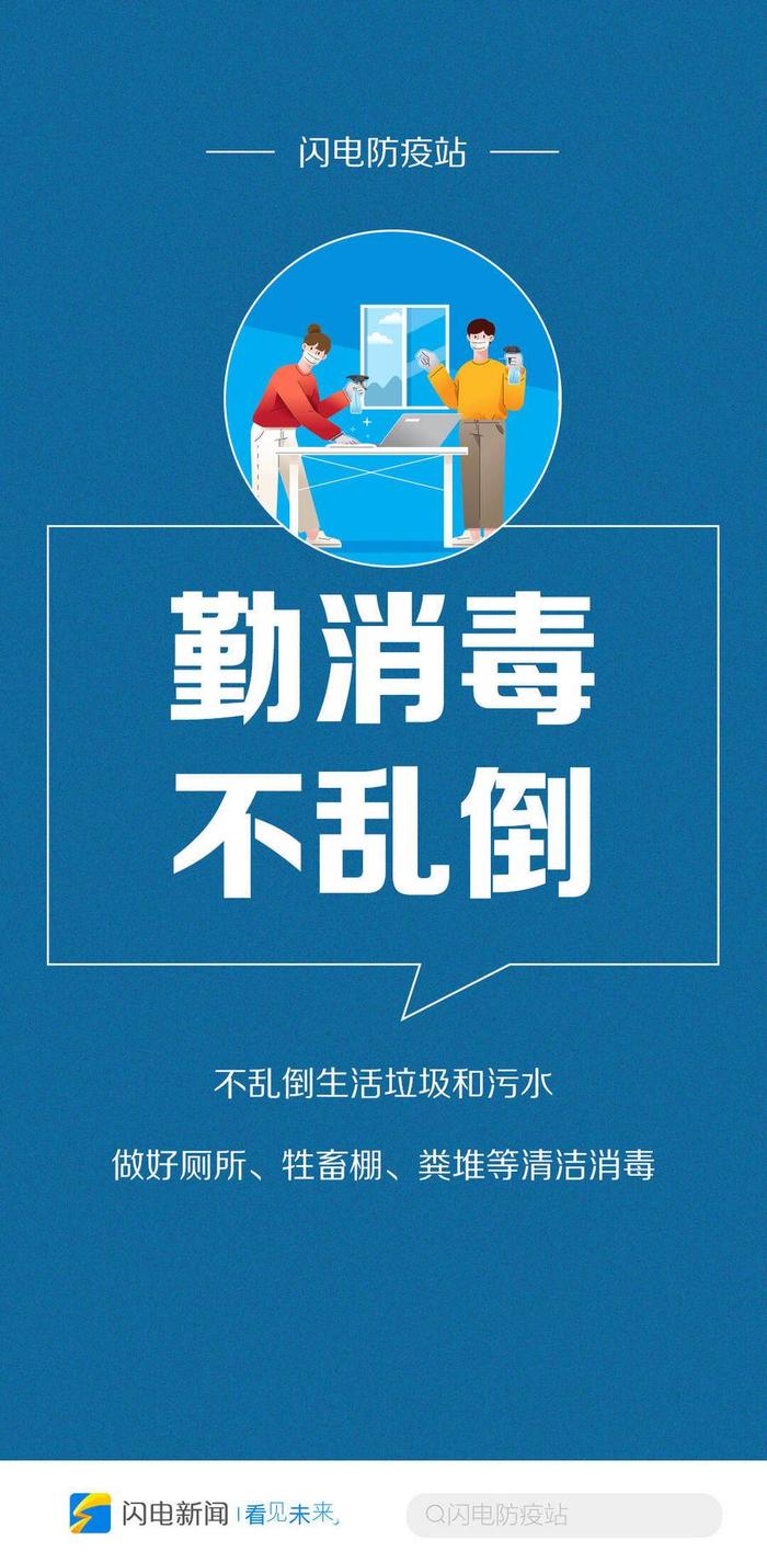 闪电防疫站丨过个健康团圆年！农村地区疫情防控提示看这里