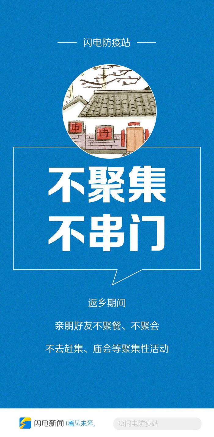 闪电防疫站丨过个健康团圆年！农村地区疫情防控提示看这里