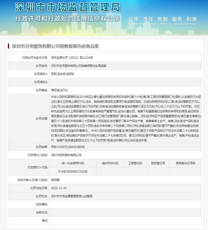 深圳市市场监督管理局南山监管局关于深圳市旦帝服饰有限公司的行政处罚信息