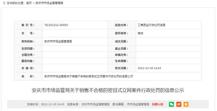 安徽省安庆市市场监管局公示一起销售不合格的密目式立网案件行政处罚信息