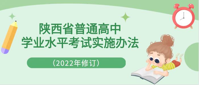 《陕西省普通高中学业水平考试实施办法（2022年修订）》正式公布