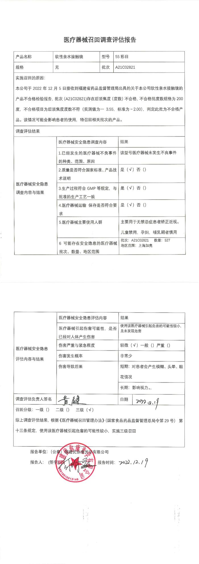 福建优你康光学有限公司对软性亲水接触镜主动召回