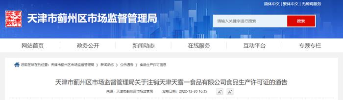 天津市蓟州区市场监管局关于注销天津天露一食品有限公司食品生产许可证的通告