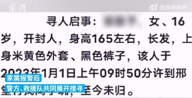 河南16岁女孩失联多日，家人发布寻人启事，救援人员：已找到，她和男朋友在一起