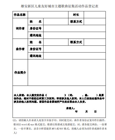 来啦！雄安新区儿童友好城市主题歌曲征集活动→