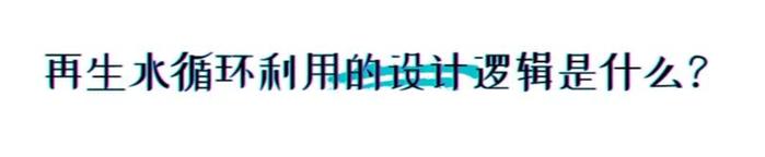 如何从污水那里，为城市找来源源不断的水？