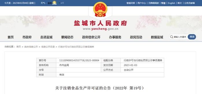 江苏省盐城市市场监管局关于注销食品生产许可证的公告（2022年 第19号）
