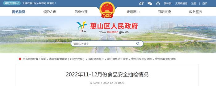 江苏省无锡市惠山区市场监管局发布2022年11-12月份食品安全抽检情况