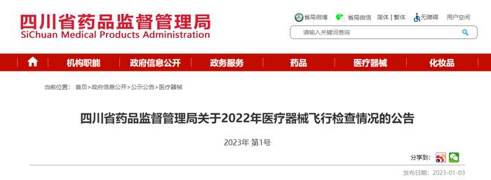 四川省药品监督管理局公布对中国核动力研究设计院设备制造厂飞行检查情况