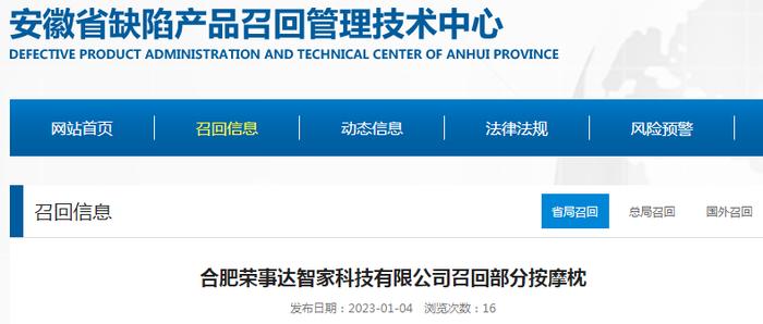 合肥荣事达智家科技有限公司召回部分按摩枕