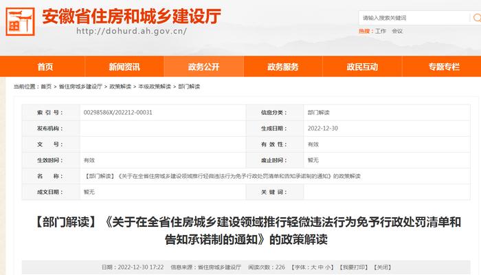 《关于在全省住房城乡建设领域推行轻微违法行为免予行政处罚清单和告知承诺制的通知》的政策解读