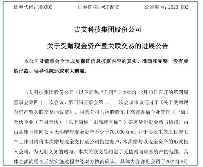 今年首单"花式保壳"告败：7亿元现金赠与打水漂，*ST吉艾20%跌停，股吧炸锅