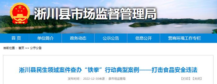 河南省淅川县民生领域案件查办“铁拳”行动典型案例——打击食品安全违法行为