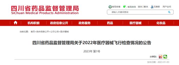 四川省药品监督管理局公布对卡瓦（四川）医疗器械有限公司飞行检查情况