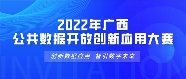 报名延期|2022年广西公共数据开放创新应用大赛报名截止时间调整