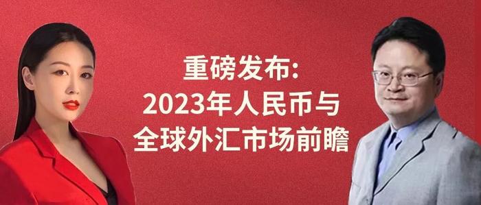 重磅发布 | 管涛、刘夏：2023年人民币与全球外汇市场前瞻