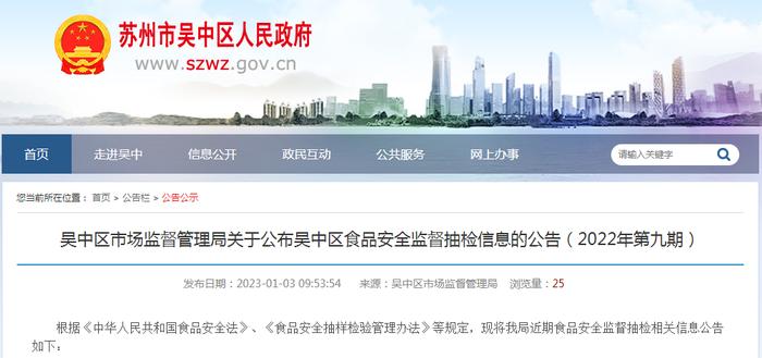 江苏省苏州市吴中区市场监管局公布2022年第九期食品安全监督抽检信息