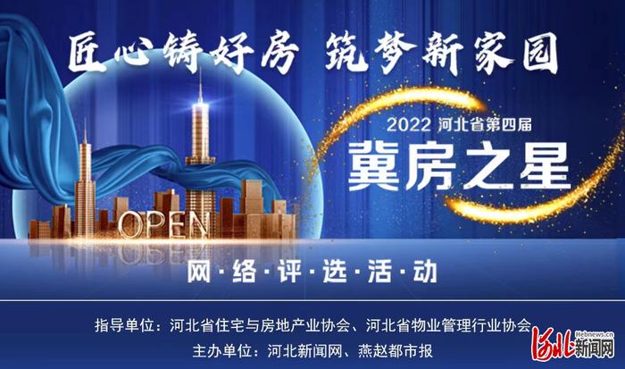 河北30家房企和物业企业上榜！第四届“冀房之星”网络评选活动榜单揭晓