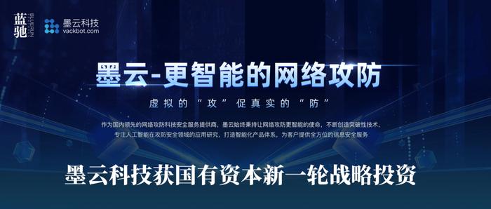 墨云科技获国有资本新一轮战略投资，引领新一代以攻促防安全服务模式｜蓝驰家族