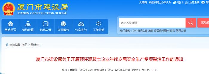 厦门市建设局关于开展预拌混凝土企业年终岁尾安全生产专项整治工作的通知