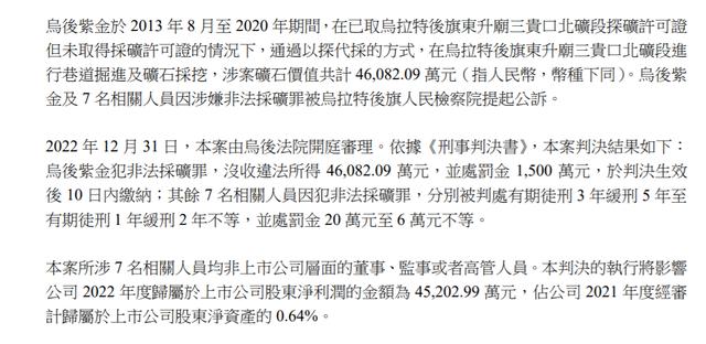 紫金矿业子公司非法采矿被罚没4.76亿元，7人被判刑，曾是中央环保督察组交办案件