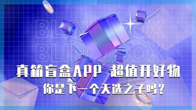 真箱盲盒APP开创新式玩法 带你重拾盲盒游戏的乐趣