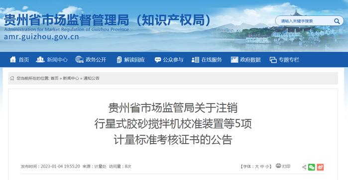 贵州省市场监管局关于注销行星式胶砂搅拌机校准装置等5项计量标准考核证书的公告