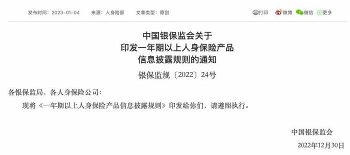 一年期以上人身保险产品信披新规出炉，银保监会首提要求险企披露分红实现率