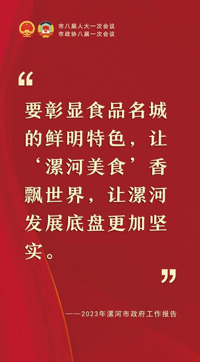 “句”透精彩！2023年漯河市政府工作报告关键句来了