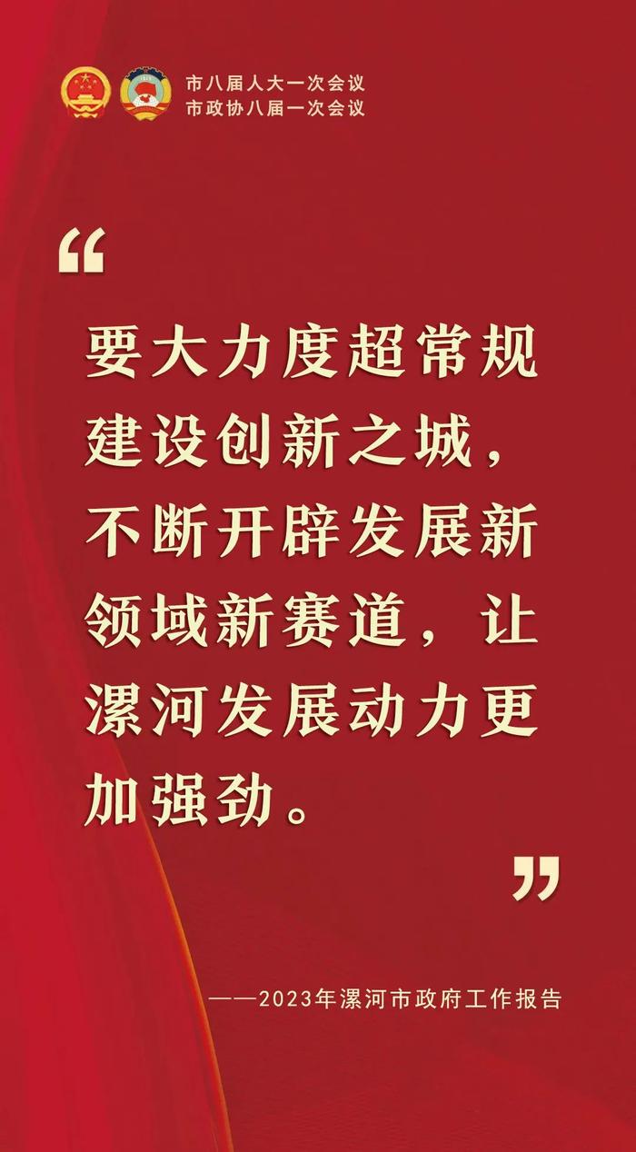 “句”透精彩！2023年漯河市政府工作报告关键句来了