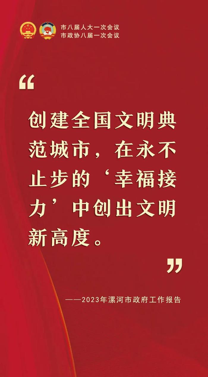 “句”透精彩！2023年漯河市政府工作报告关键句来了