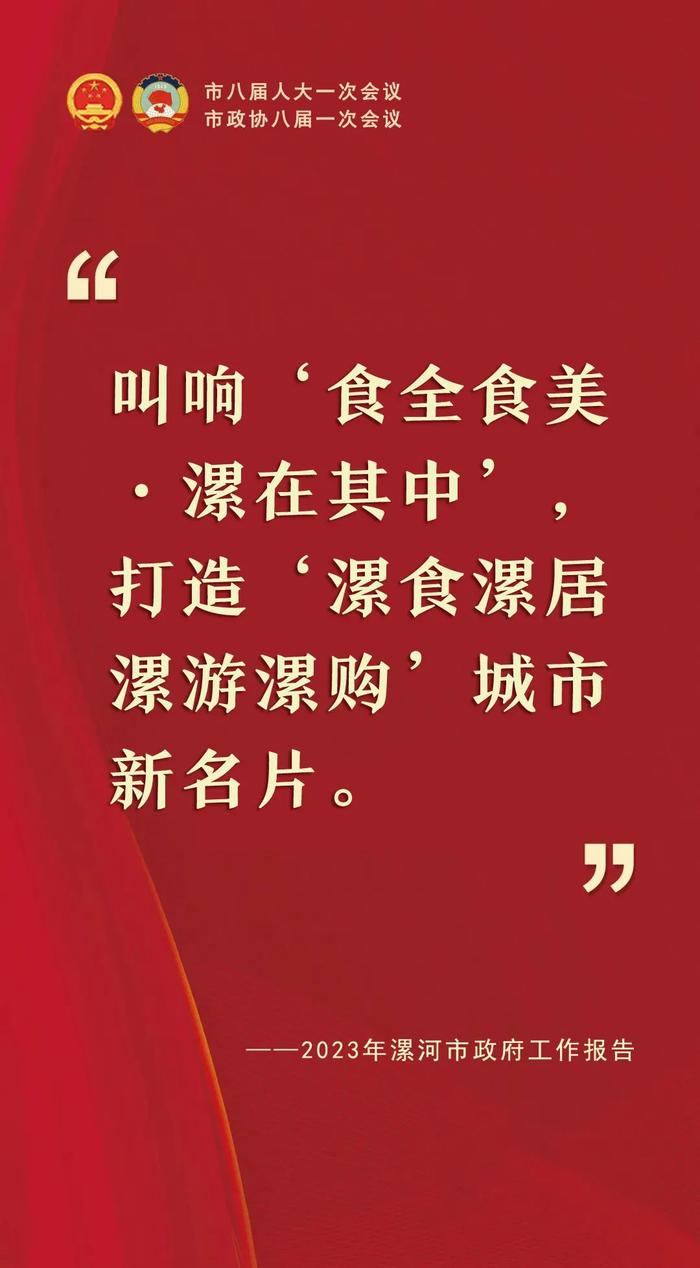 “句”透精彩！2023年漯河市政府工作报告关键句来了