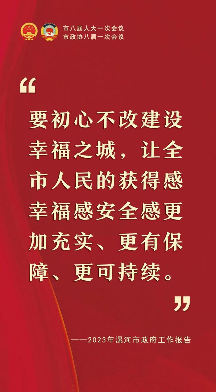 “句”透精彩！2023年漯河市政府工作报告关键句来了