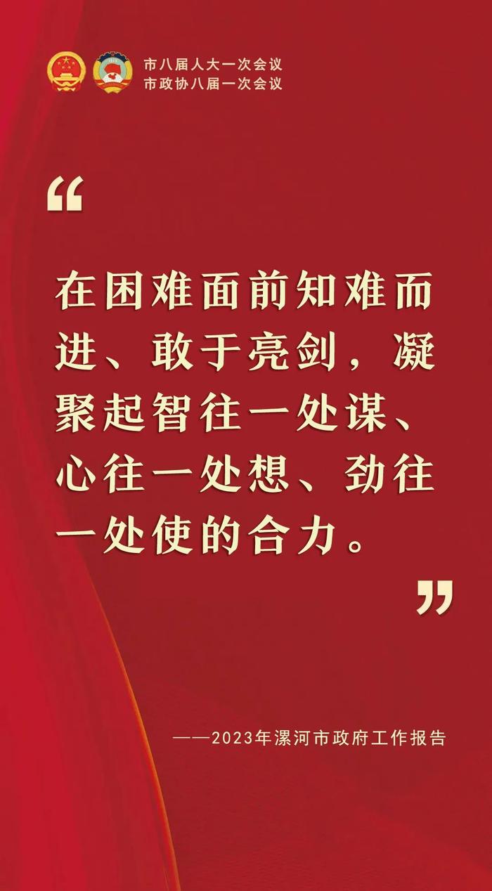 “句”透精彩！2023年漯河市政府工作报告关键句来了