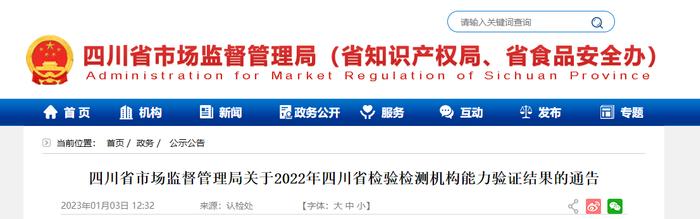 四川省市场监督管理局公布2022年检验检测机构能力验证结果