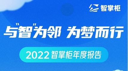 智掌柜年度盘点出炉：70余次产品迭代、为259个城市商户保驾护航