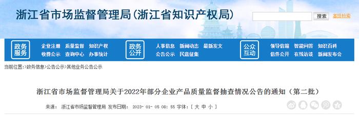 浙江省市场监督管理局关于2022年部分企业产品质量监督抽查情况公告的通知（第二批）